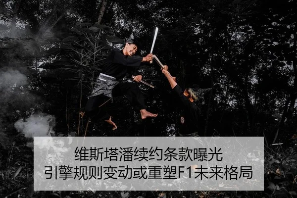 维斯塔潘续约条款曝光 引擎规则变动或重塑F1未来格局